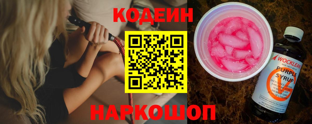 Кодеин Purple Drank Междуреченск